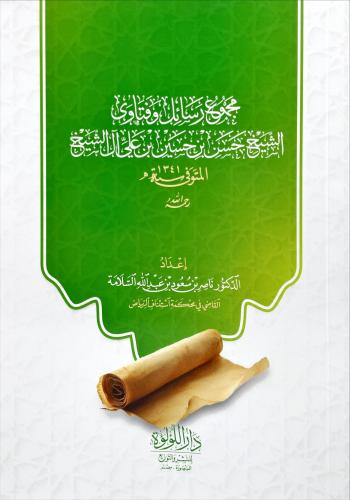 مجموع رسائل وفتاوى الشيخ حسن بن حسين بن علي ال الش...