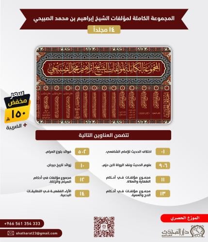 المجموعة الكاملة لمؤلفات الشيخ ابراهيم محمد الصبيح...