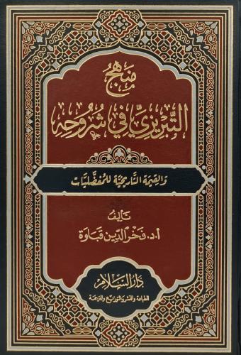منهج التبريزي في شروحه والقيمة التاريخية للمفضليات