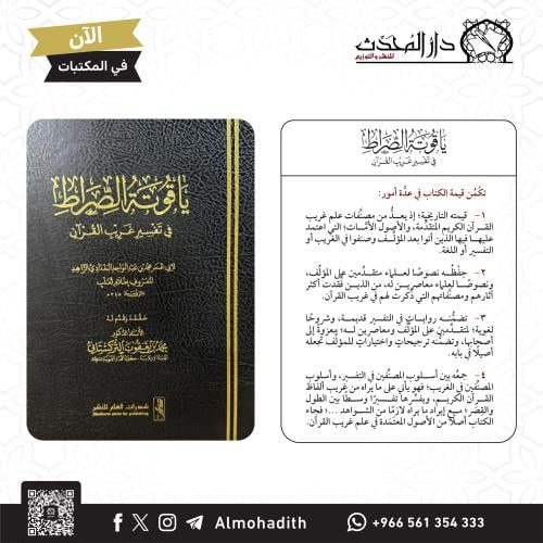 ياقوتة الصراط في تفسير غريب القران
