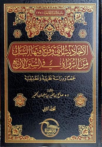 الاحاديث التي وقع فيها الشك من الرواة في السنن الا...
