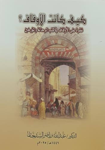 كيف كانت الاوقاف نظرة علي الاوقاف في كتب الرحالة و...