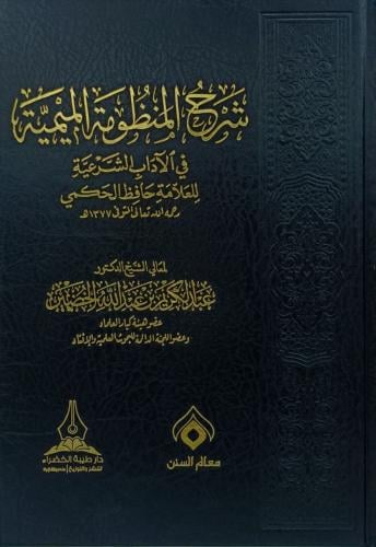 شرح المنظومة الميمية في الآداب الشرعية