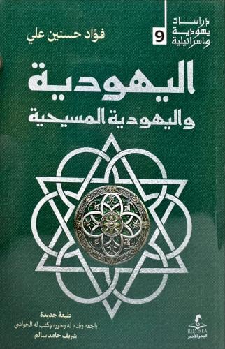 اليهودية واليهودية المسيحية