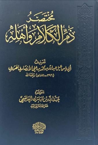 مختصر ذم الكلام واهله