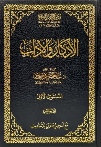 الاذكار والاداب
