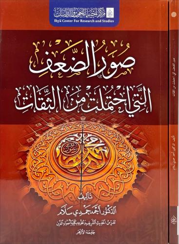 صور الضعف التي احتملت من الثقات