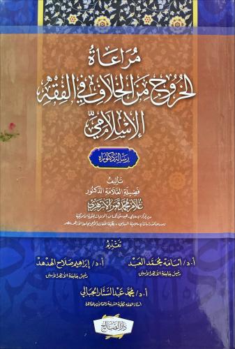 مراعاة الخروج من الخلاف في الفقه الاسلامي