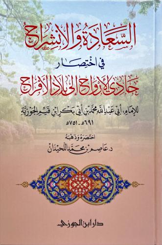 السعادة والانشراح في اختصار حادي الارواح الى بلاد...