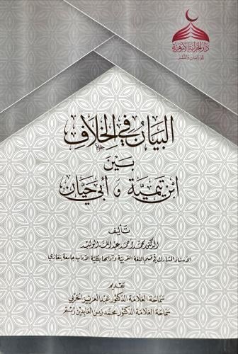 البيان في الخلاف بين ابن تيمية وابي حيان