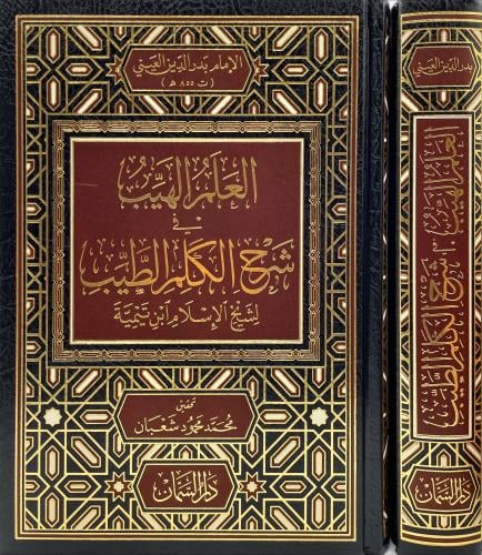 العلم الهيب في شرح الكلم الطيب لابن تيمية