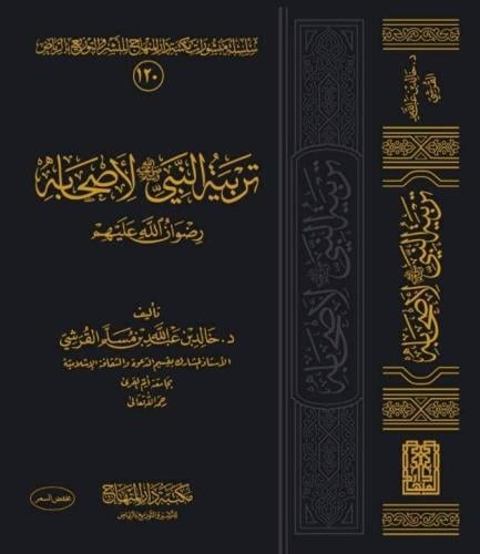 تربية النبي صلى الله عليه وسلم لاصحابه رضوان الله...