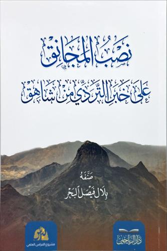 نصب المجانق على خبر التردي من شاهق