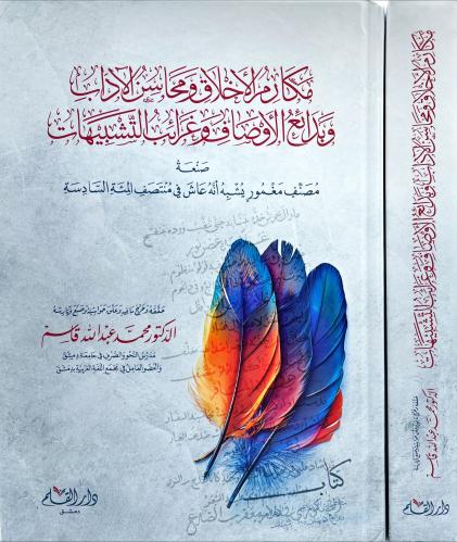 مكارم الاخلاق ومحاسن الاداب وبدائع الاوصاف وغرائب...