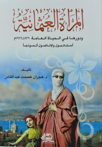 المرأة العثمانية ودورها في الحياة العامة
