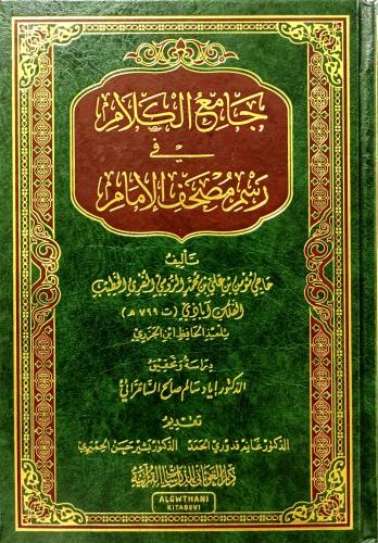 جامع الكلام في رسم مصحف الامام