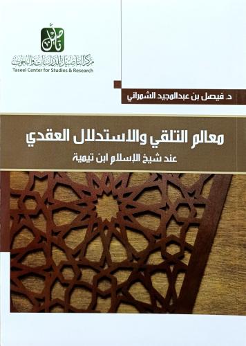 معالم التلقي والاستدلال العقدي