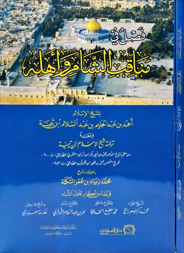 فصل في مناقب الشام واهله
