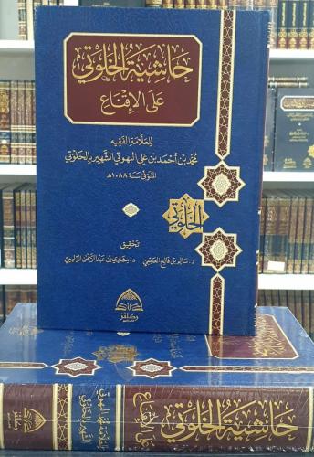 حاشية الخلوتي على الاقناع