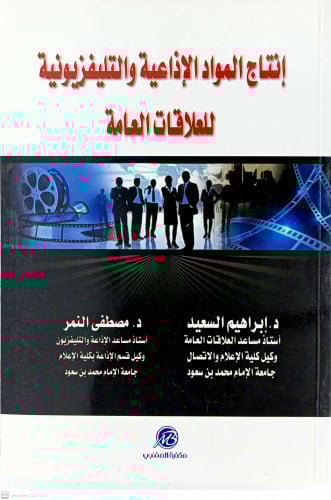 انتاج المواد الاذاعية والتلفزيونية للعلاقات العامة