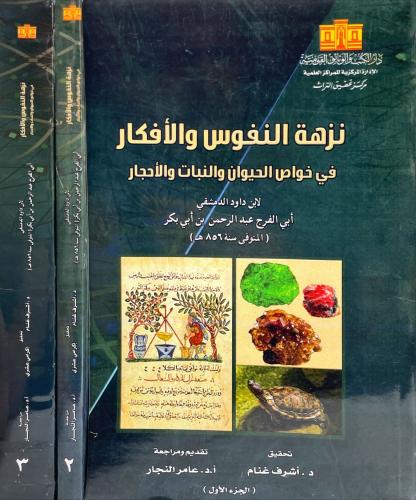 نزهة النفوس والافكار في خواص الحيوان والنبات والاح...