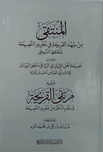 المنتقى من جهد القريحة في تجريد النصيحة