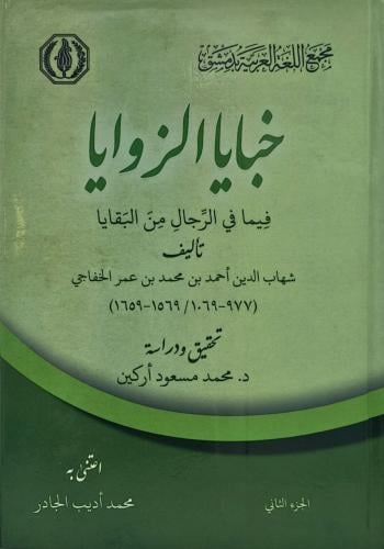 خبايا الزوايا فيما في الرجال من البقايا 1/2