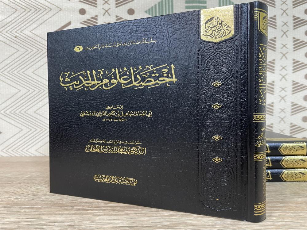 اختصار علوم الحديث