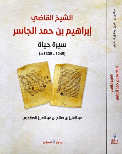 الشيخ القاضي ابراهيم بن حمد الجاسر