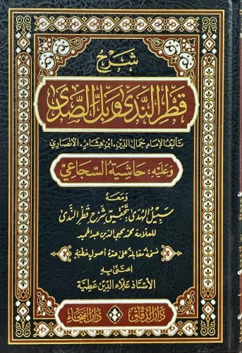 شرح قطر الندى وبل الصدى وعليه حاشية السجاعي
