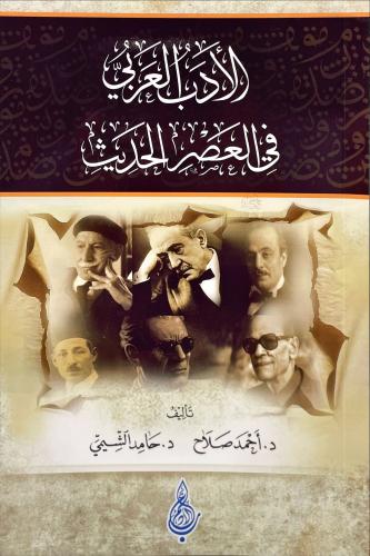الادب العربي في العصر الحديث