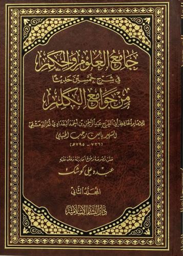 جامع العلوم والحكم في شرح خمسين حديثا من جوامع الك...