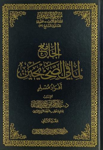 الجامع لما في الصحيحين افراد مسلم 2/1