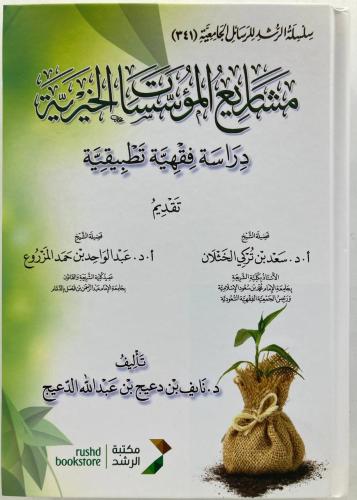 مشاريع المؤسسات الخيرية