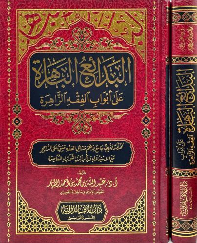 البدائع الباهرة على أبواب الفقه الزاهرة