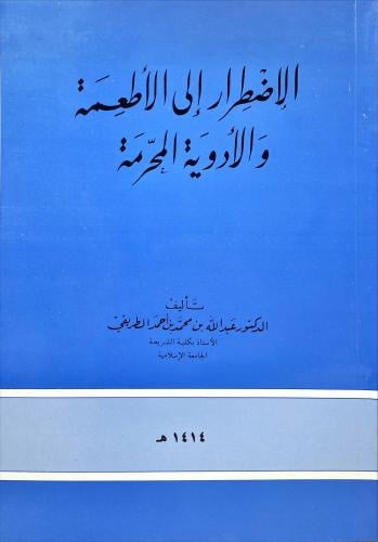 الاضطرار الى الاطعمة والادوية المحرمة