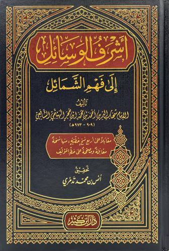 اشرف الوسائل الى فهم الشمائل
