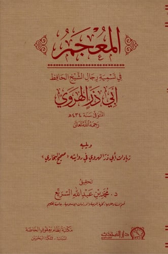 المعجم في تسمية رجال الشيخ الحافظ ابي ذر الهروي