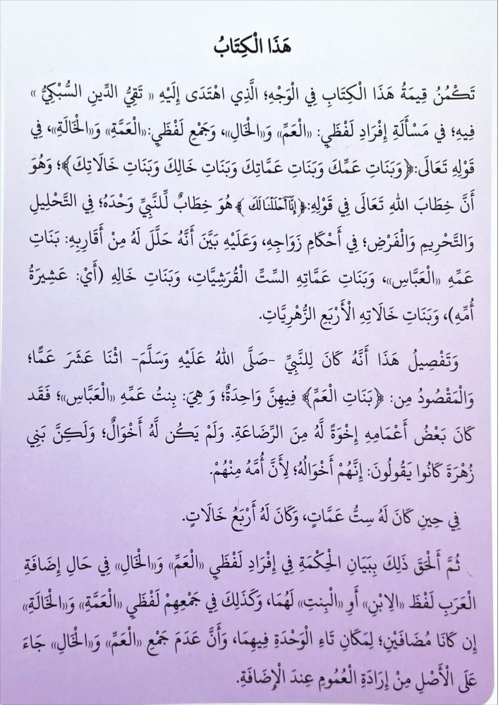 بذل الهمة في افراد العم وجمع العمة