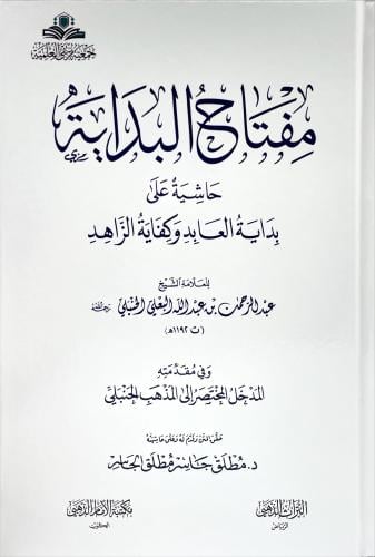 مفتاح البداية حاشية على بداية العابد وكفاية الزاهد
