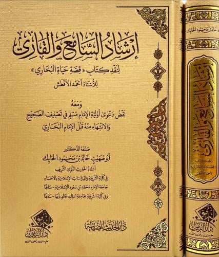 ارشاد السامع والقاري لنقد كتاب ( قصة حياة البخاري...