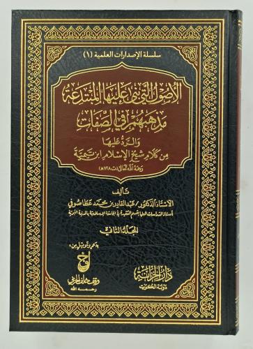 الاصول التي بنى عليها المبتدعة مذهبهم في الصفات وا...