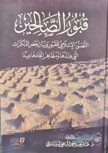 قبور الصالحين