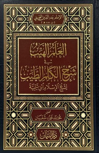 العلم الهيب في شرح الكلم الطيب لابن تيمية