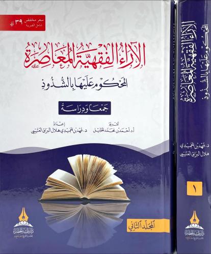 الاراء الفقهية المعاصرة المحكوم عليها بالشذوذ 2/1