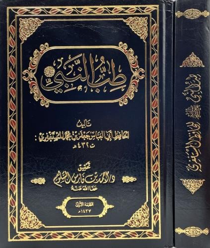 طب النبي صلى الله عليه وسلم