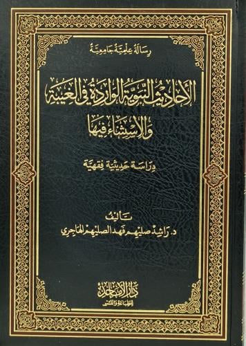 الأحاديث النبوية الواردة في الغيبة والاستثناء فيها