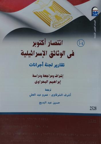 انتصار اكتوبر في الوثائق الاسرائيلية تقارير لجنة ا...