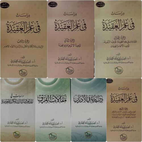 مجموعة في الدراسات العقدية والفكرية للدكتور ناصر ا...