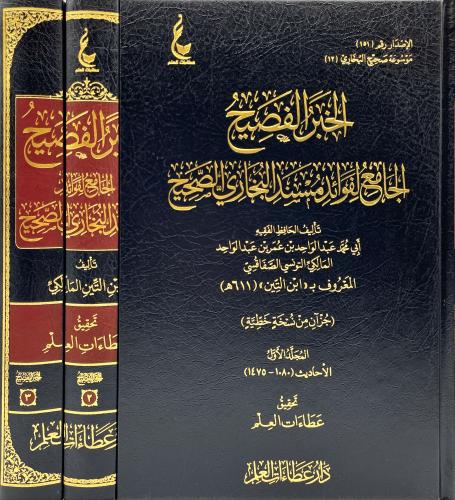 الخبر الفصيح الجامع لفوائد مسند البخاري الصحيح 3/1